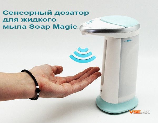 Сенсорна мильниця Soap Magic ∙ Автоматичний дозатор - диспенсер для рідкого мила 60019 фото