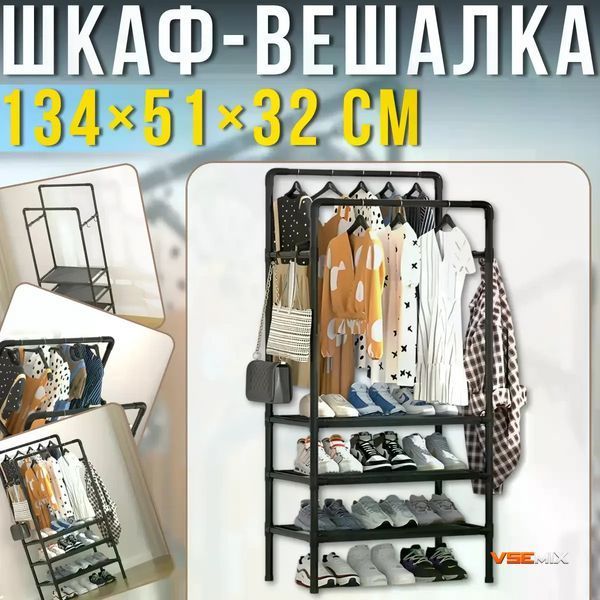 Підлогова вішалка-стійка для одягу 2453/YH9918-3 з полицями та двома перекладинами &bull; Відкритий гардероб-органайзер для одягу та взуття 134х51х32 см, чорний 57775 фото